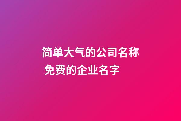 简单大气的公司名称 免费的企业名字